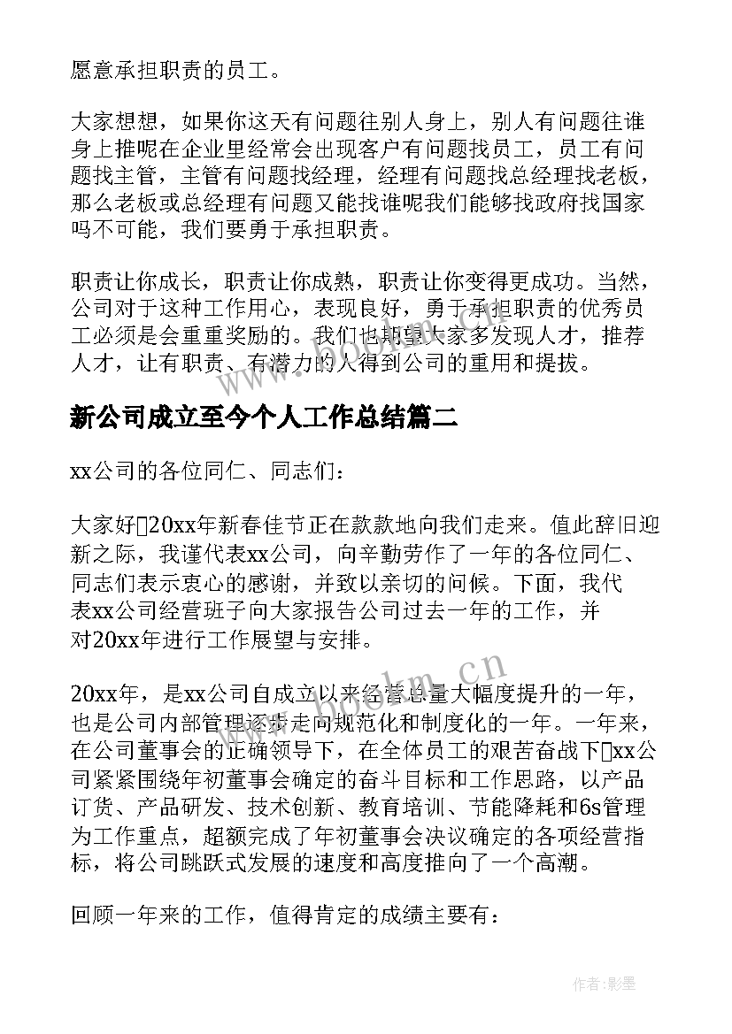 最新新公司成立至今个人工作总结(大全5篇)