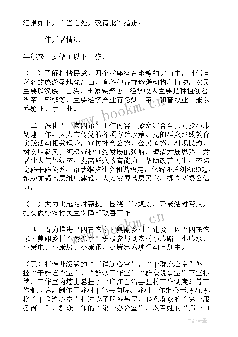 驻村工作半年工作总结(实用5篇)