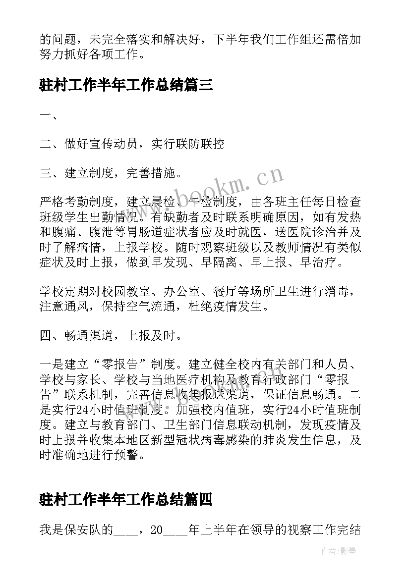 驻村工作半年工作总结(实用5篇)