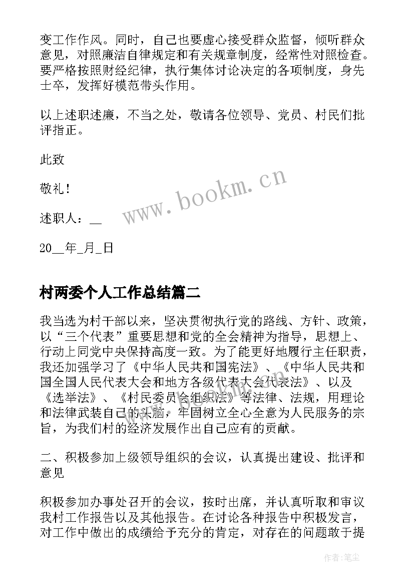 最新村两委个人工作总结 村两委个人述职报告(优质5篇)