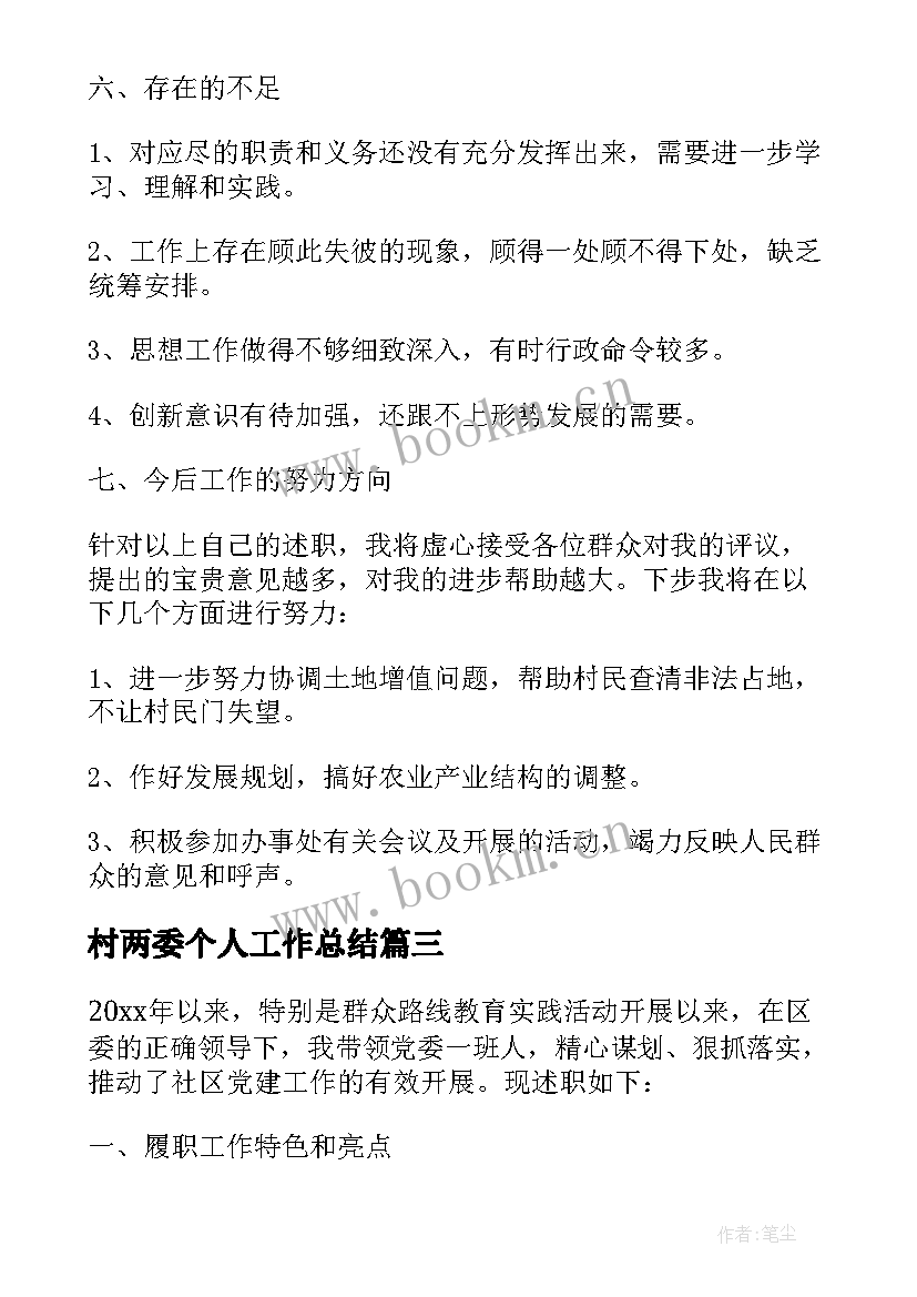 最新村两委个人工作总结 村两委个人述职报告(优质5篇)