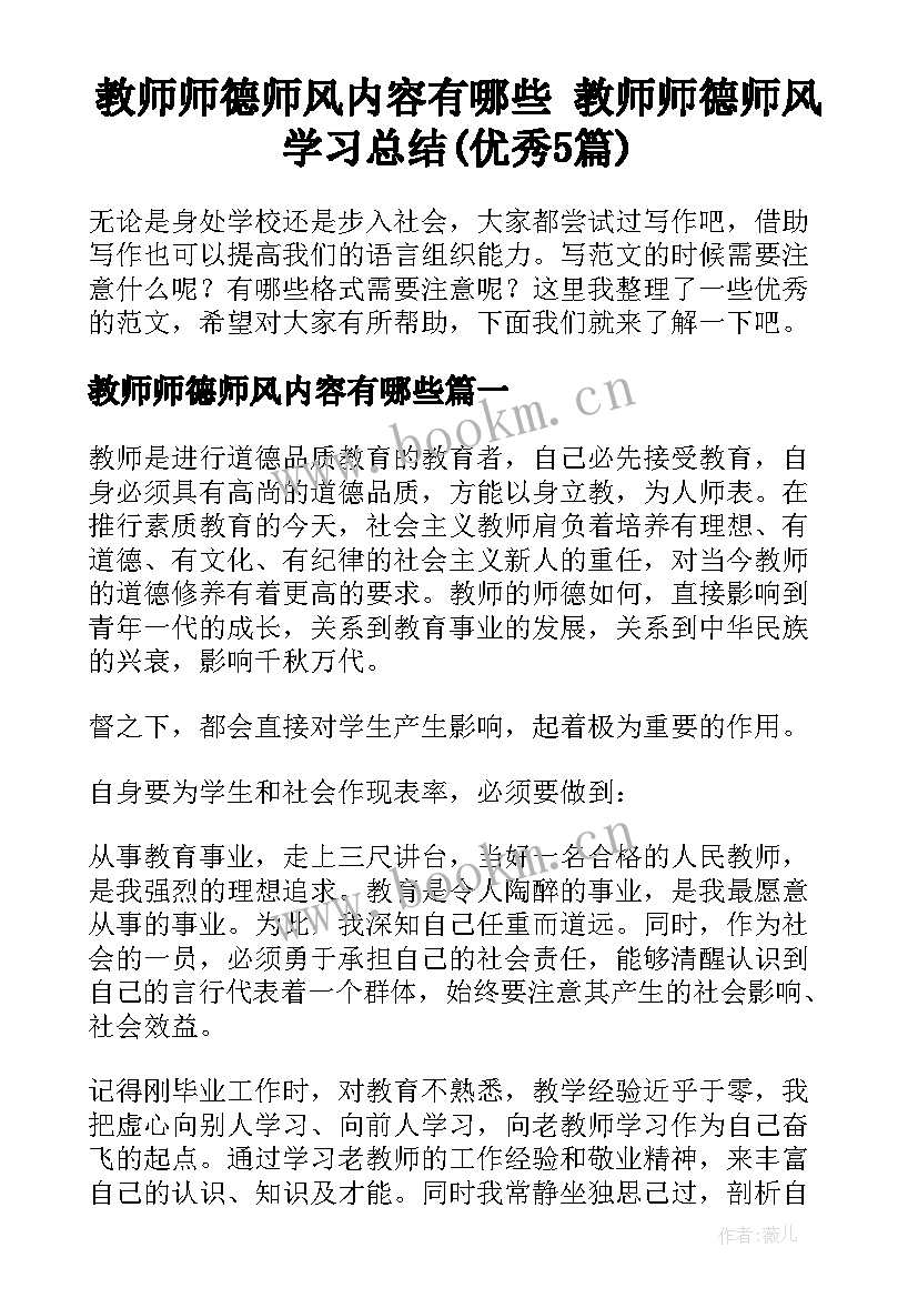 教师师德师风内容有哪些 教师师德师风学习总结(优秀5篇)