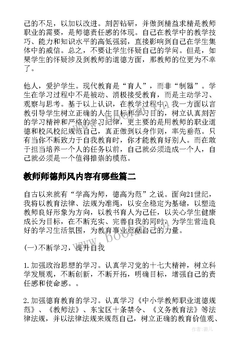 教师师德师风内容有哪些 教师师德师风学习总结(优秀5篇)