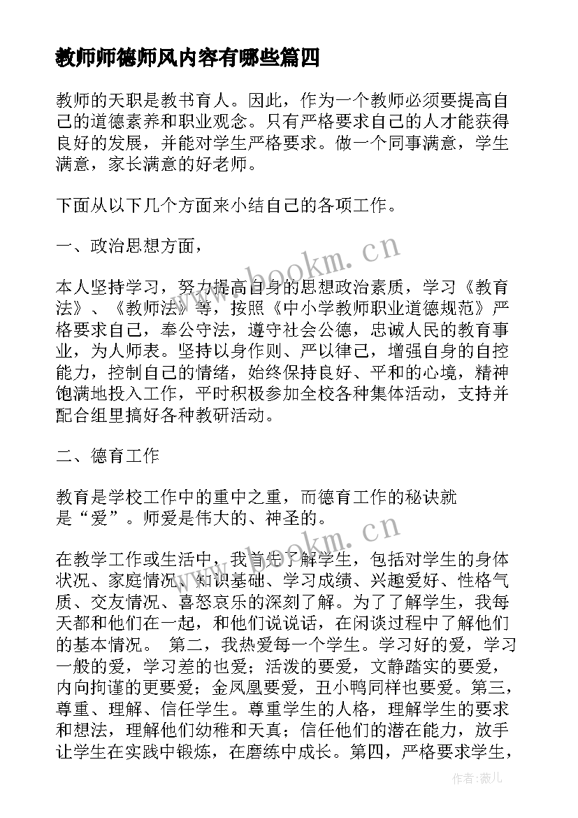 教师师德师风内容有哪些 教师师德师风学习总结(优秀5篇)