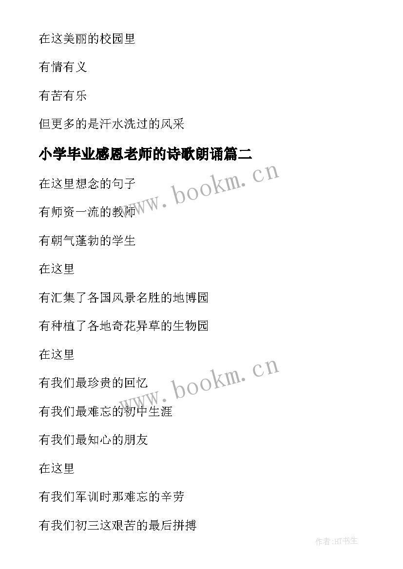 最新小学毕业感恩老师的诗歌朗诵 小学毕业感恩母校诗歌朗诵稿(大全6篇)