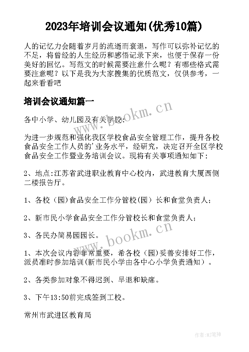 2023年培训会议通知(优秀10篇)