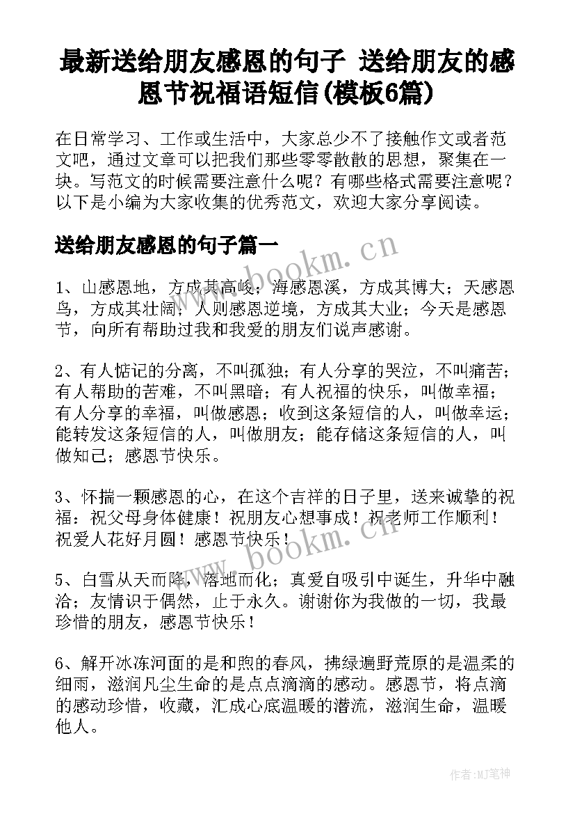 最新送给朋友感恩的句子 送给朋友的感恩节祝福语短信(模板6篇)