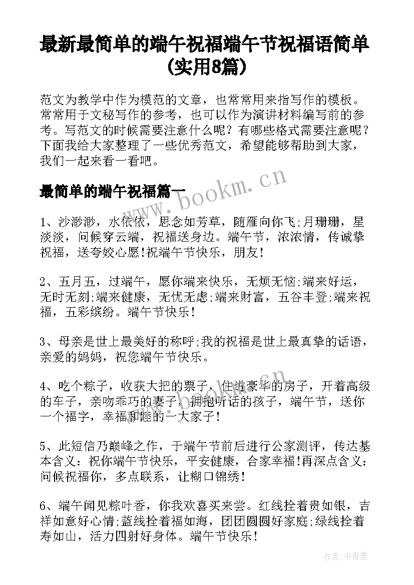 最新最简单的端午祝福 端午节祝福语简单(实用8篇)