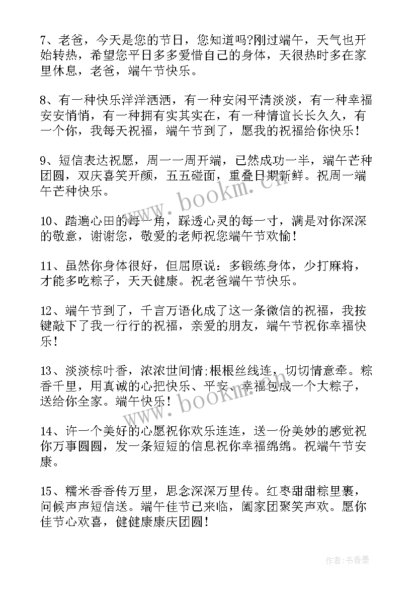 最新最简单的端午祝福 端午节祝福语简单(实用8篇)