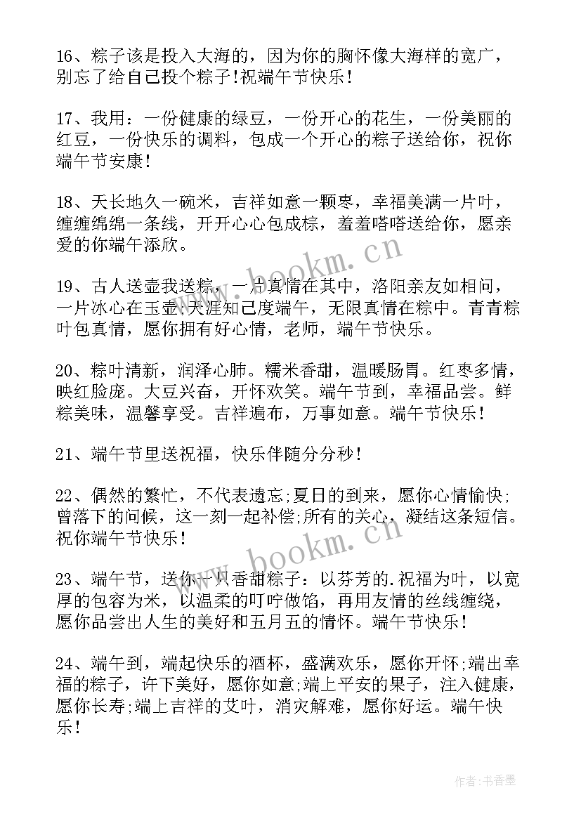 最新最简单的端午祝福 端午节祝福语简单(实用8篇)