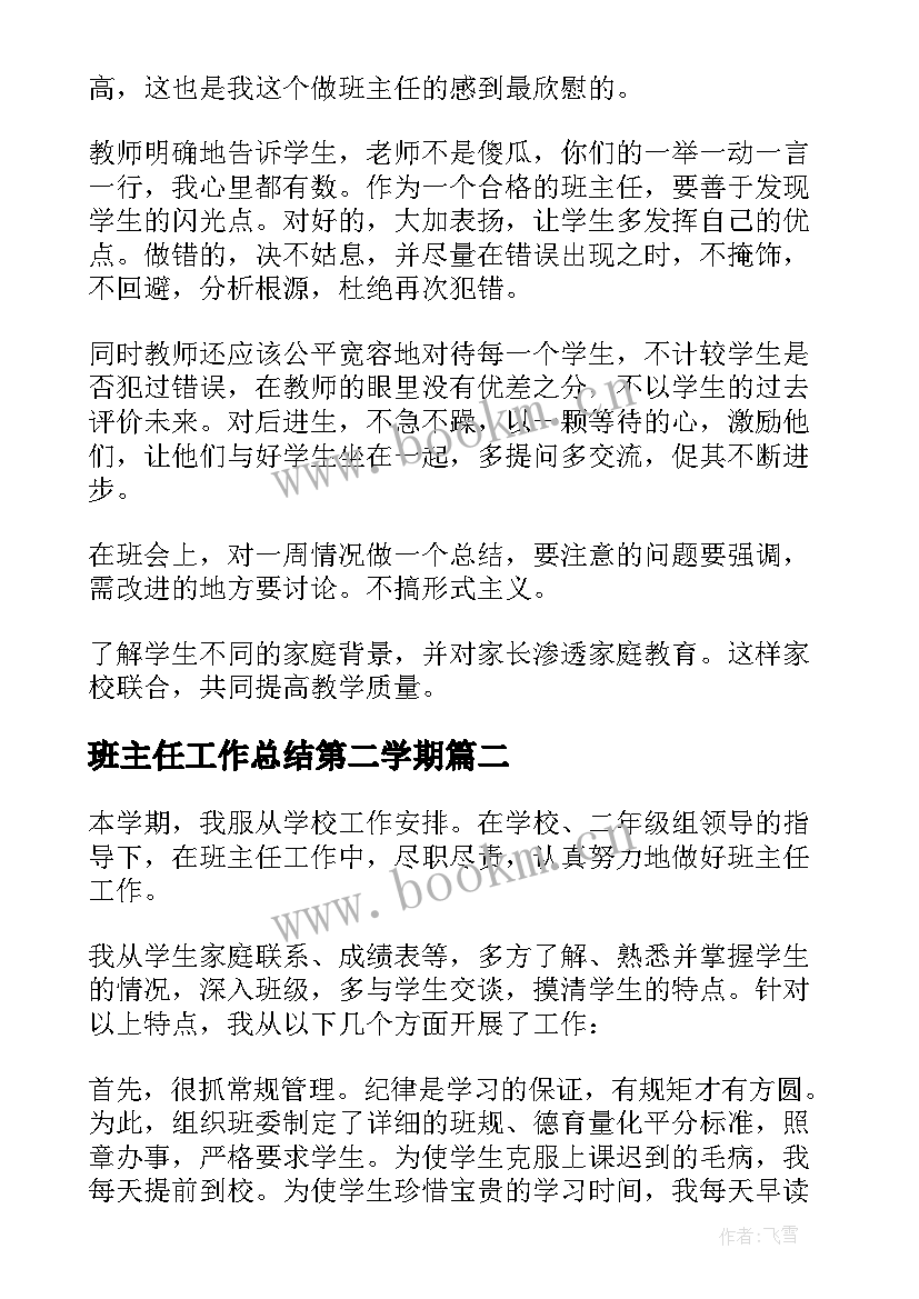 班主任工作总结第二学期 第二学期班主任工作总结(大全5篇)