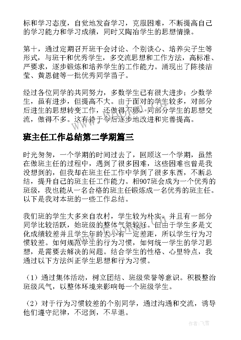 班主任工作总结第二学期 第二学期班主任工作总结(大全5篇)