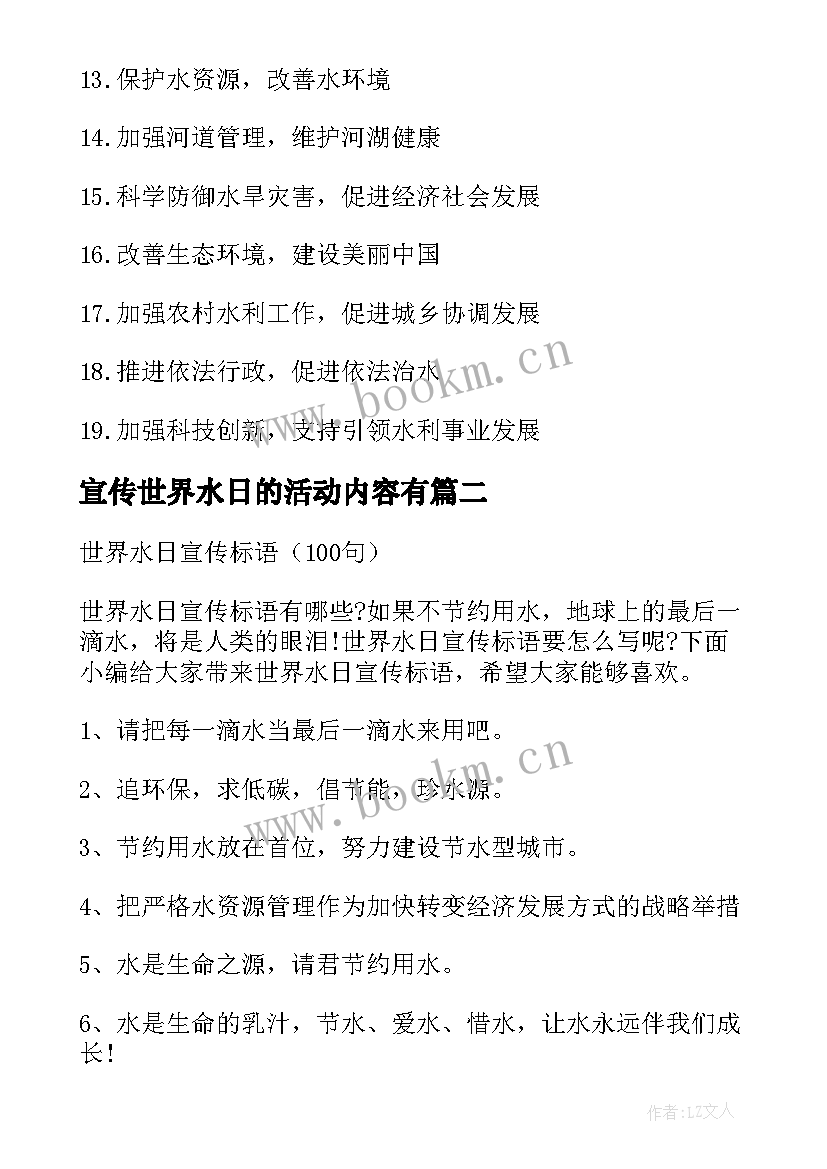 2023年宣传世界水日的活动内容有 世界水日宣传标语(实用6篇)