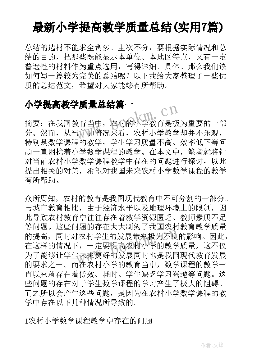 最新小学提高教学质量总结(实用7篇)