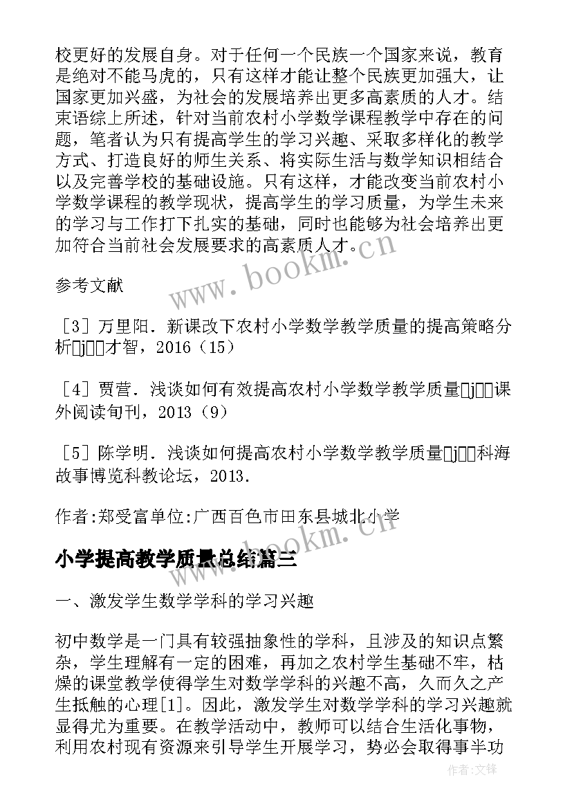 最新小学提高教学质量总结(实用7篇)