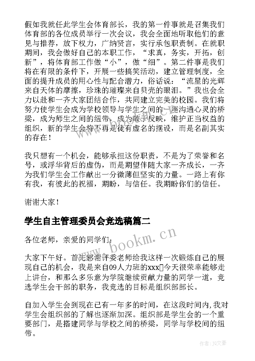 学生自主管理委员会竞选稿 竞选学生会竞选稿(大全10篇)