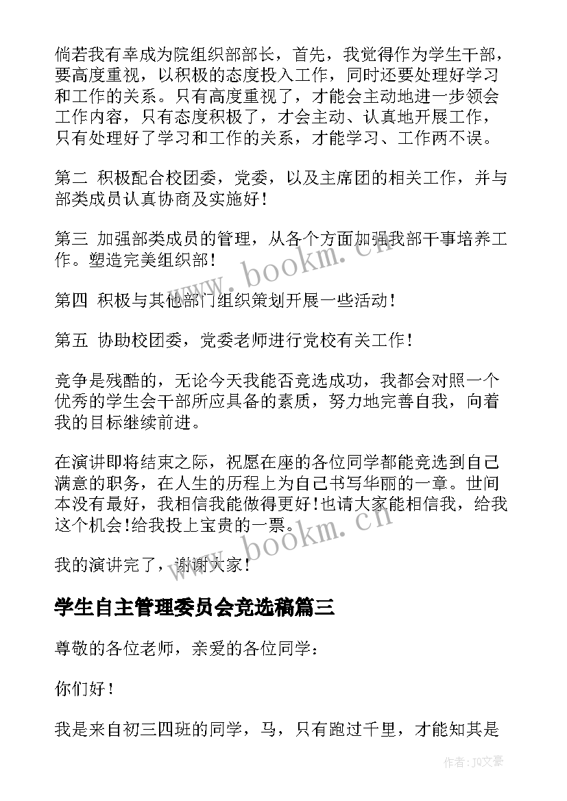 学生自主管理委员会竞选稿 竞选学生会竞选稿(大全10篇)