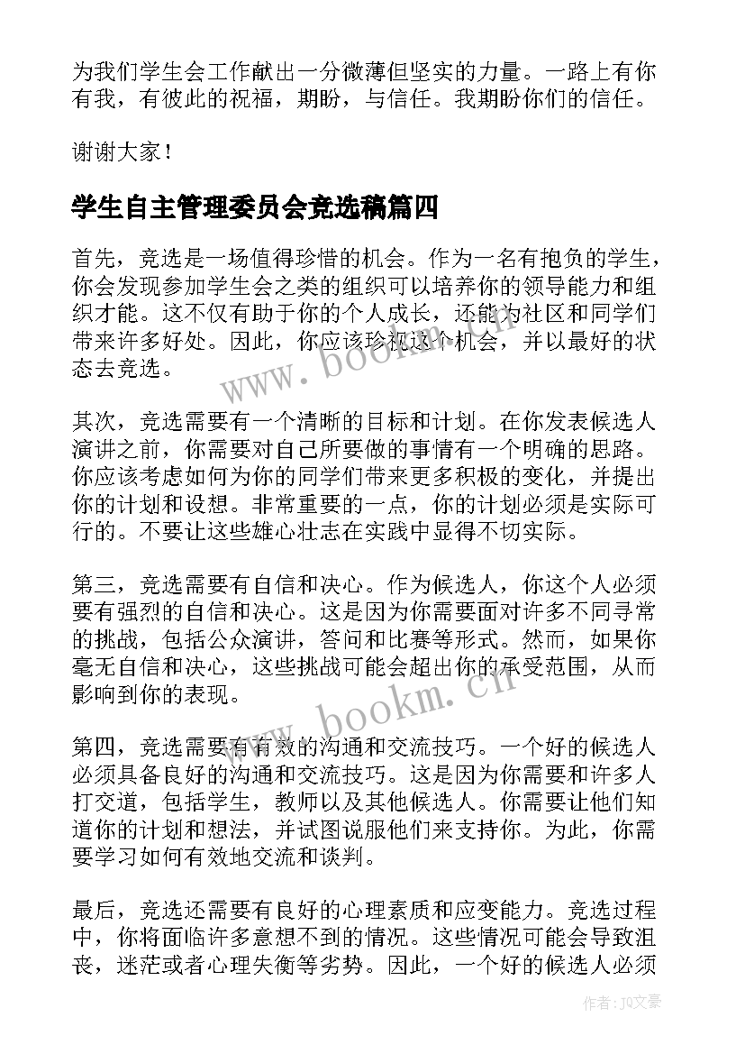 学生自主管理委员会竞选稿 竞选学生会竞选稿(大全10篇)