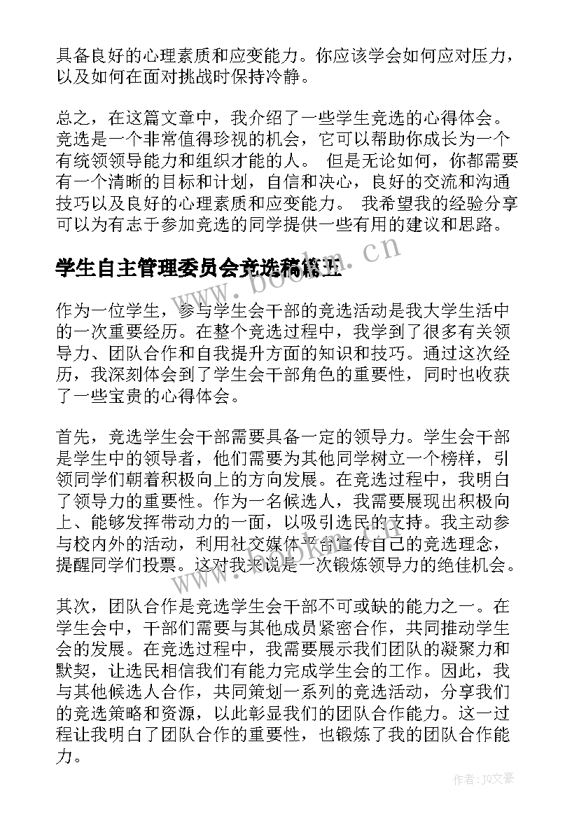 学生自主管理委员会竞选稿 竞选学生会竞选稿(大全10篇)