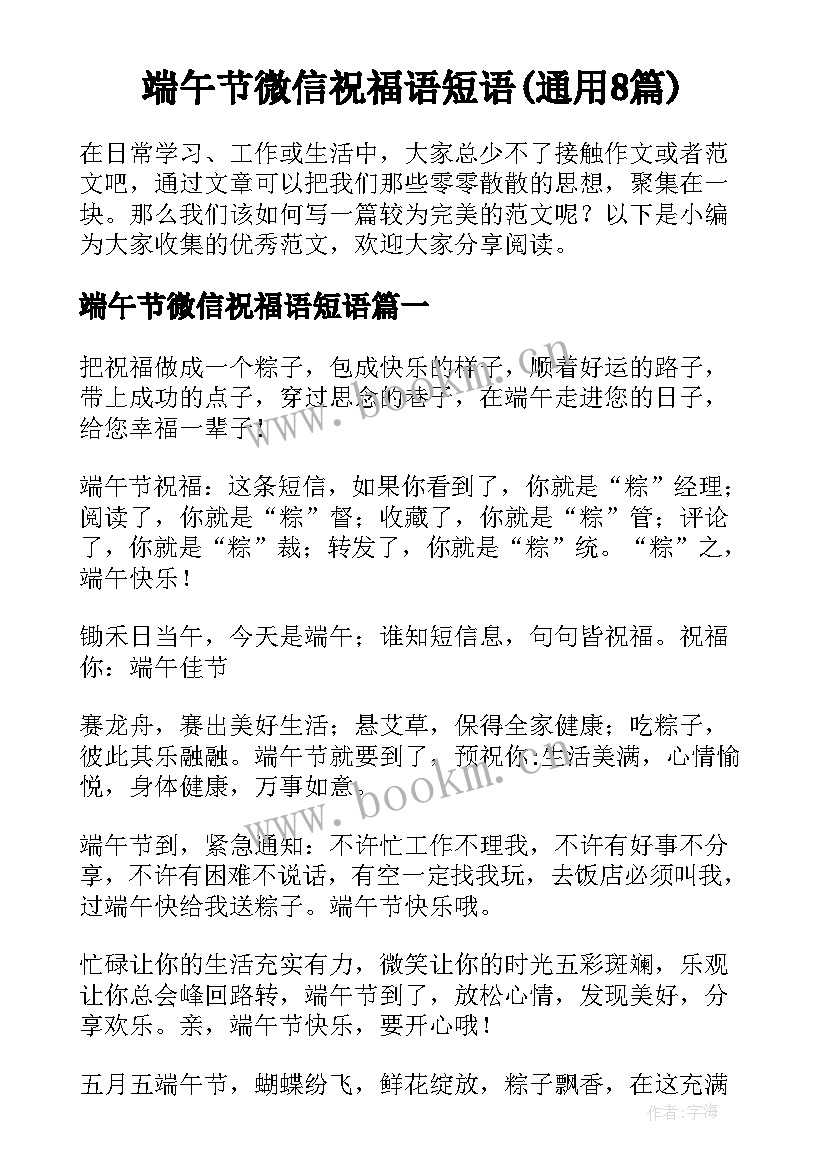 端午节微信祝福语短语(通用8篇)