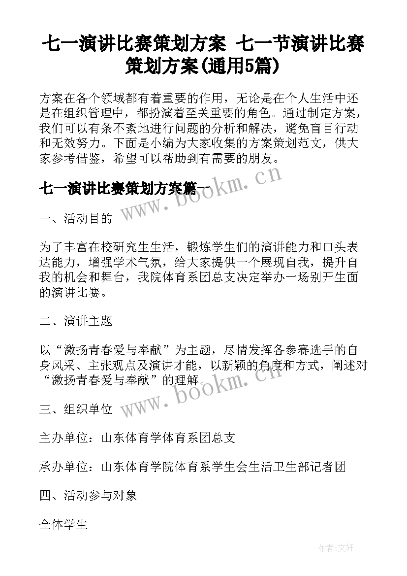 七一演讲比赛策划方案 七一节演讲比赛策划方案(通用5篇)