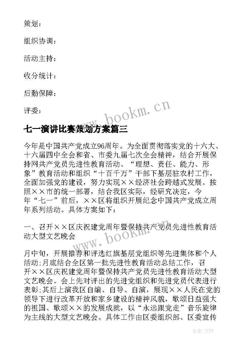 七一演讲比赛策划方案 七一节演讲比赛策划方案(通用5篇)