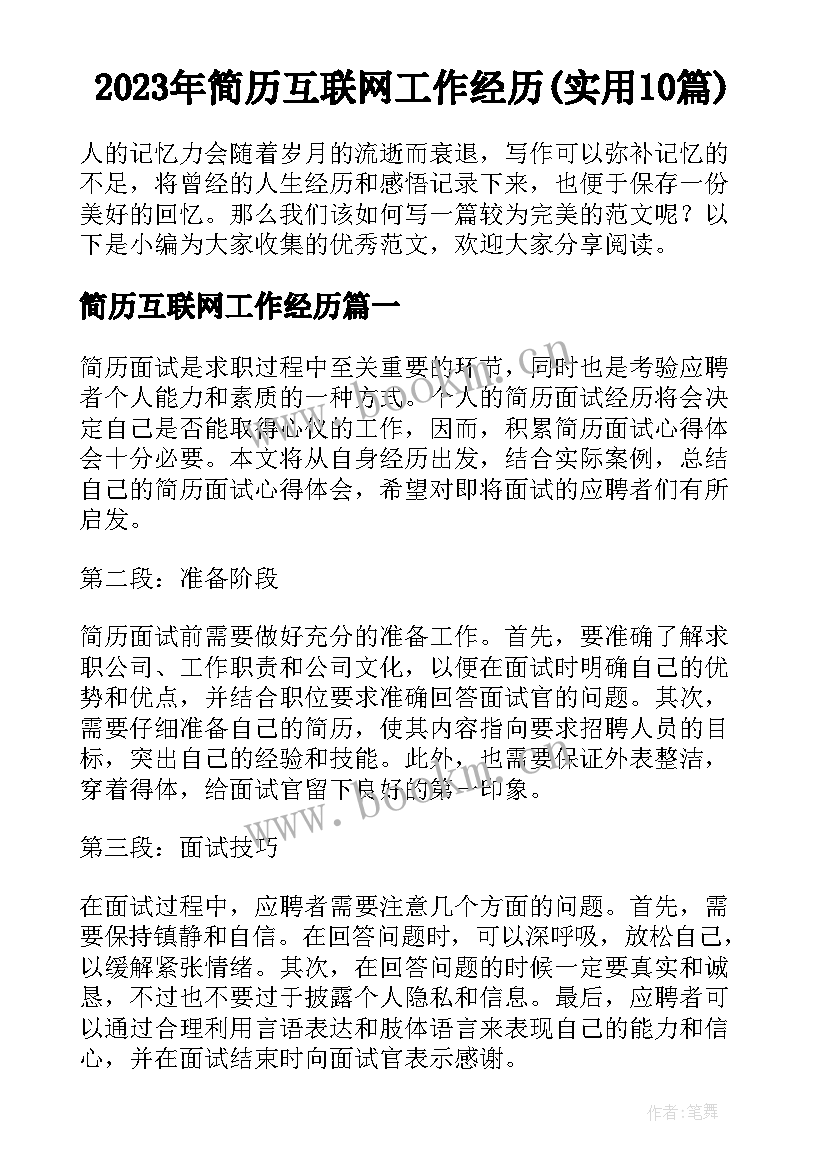 2023年简历互联网工作经历(实用10篇)