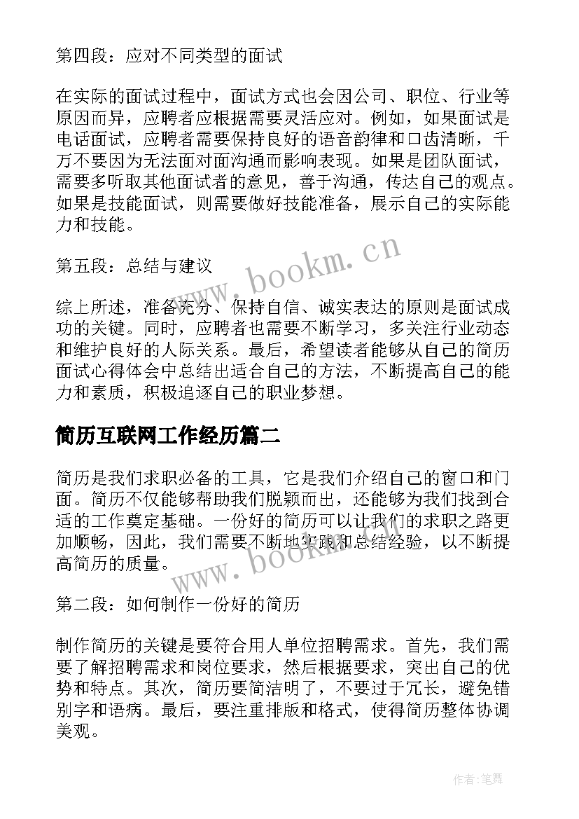 2023年简历互联网工作经历(实用10篇)