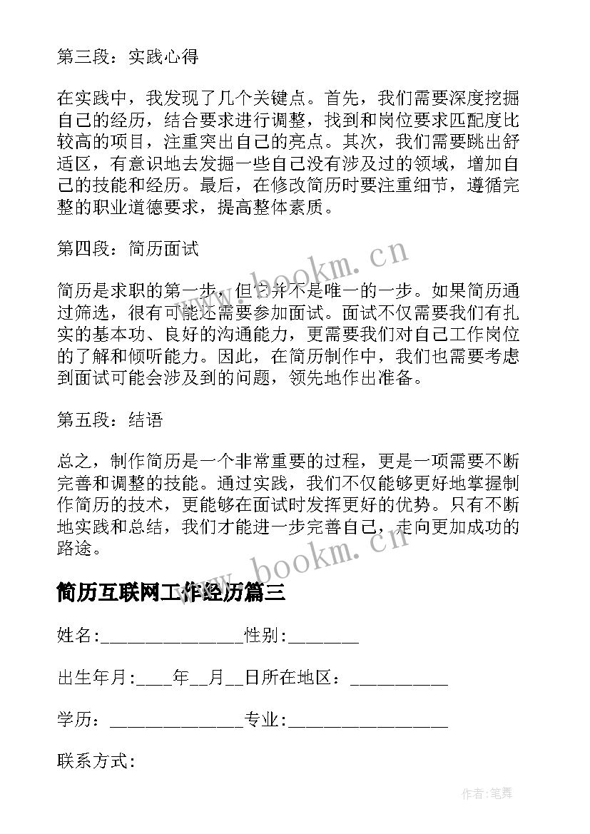 2023年简历互联网工作经历(实用10篇)