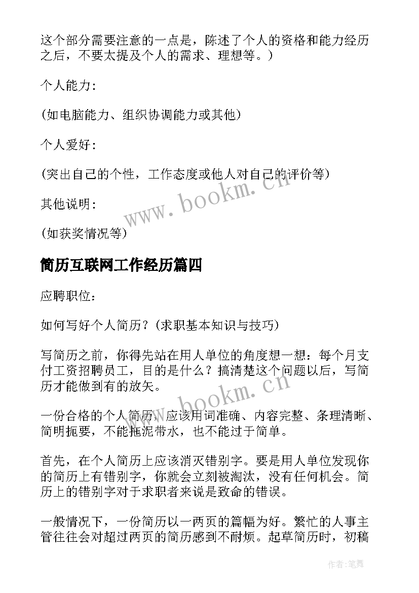 2023年简历互联网工作经历(实用10篇)