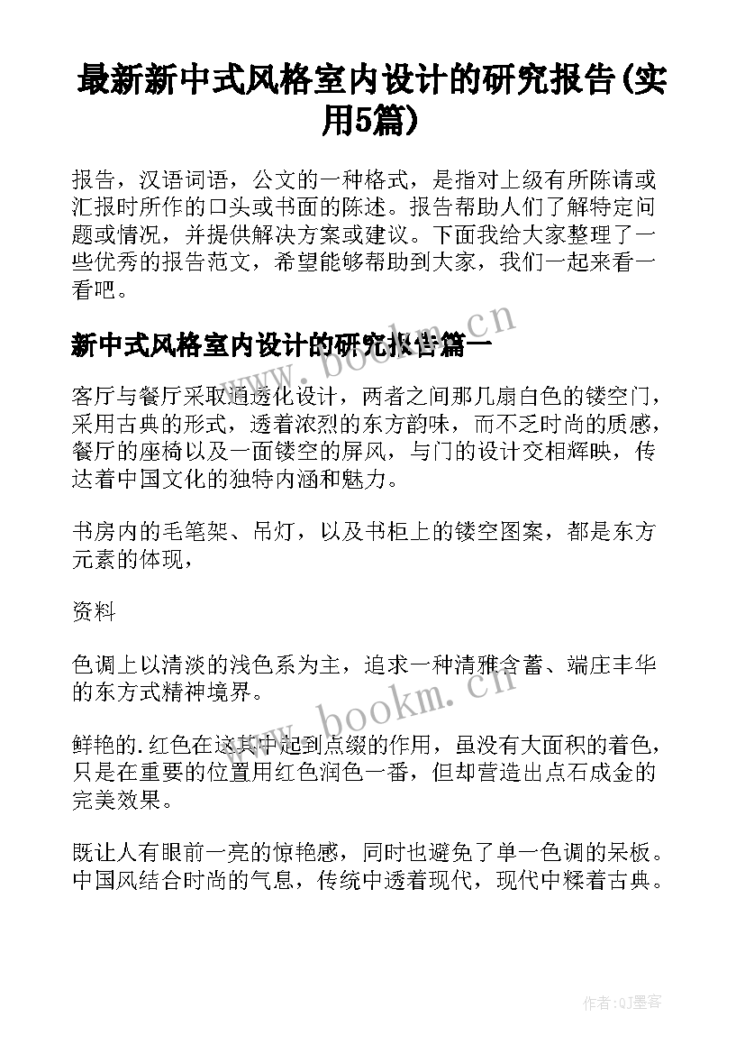 最新新中式风格室内设计的研究报告(实用5篇)