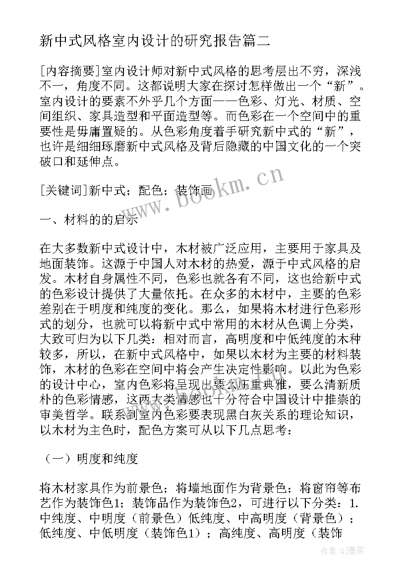 最新新中式风格室内设计的研究报告(实用5篇)