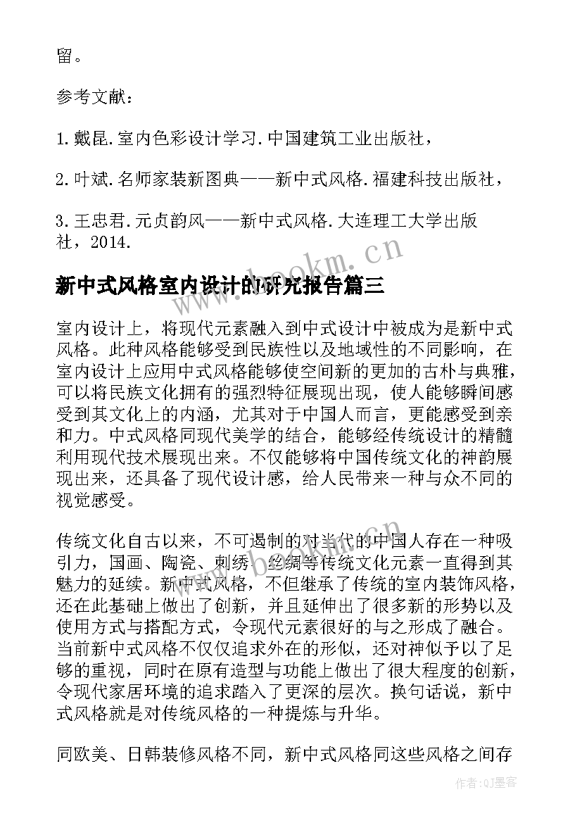 最新新中式风格室内设计的研究报告(实用5篇)