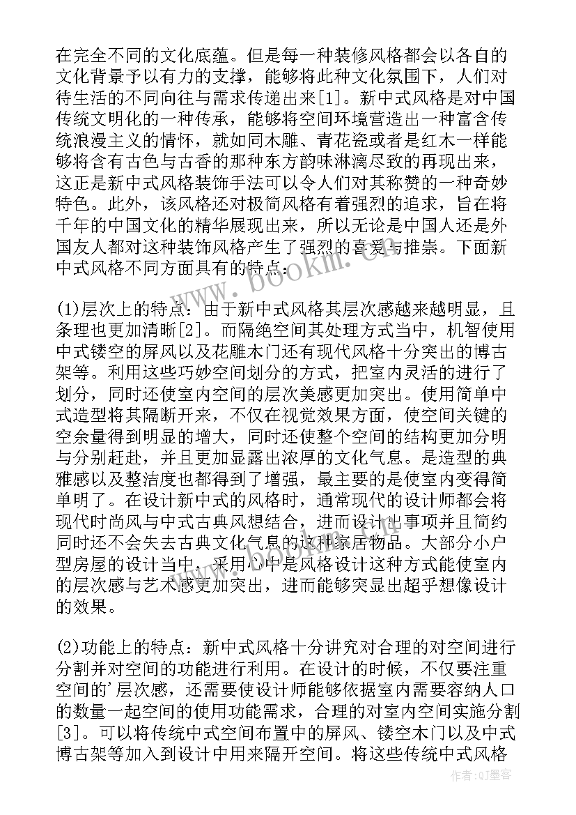 最新新中式风格室内设计的研究报告(实用5篇)