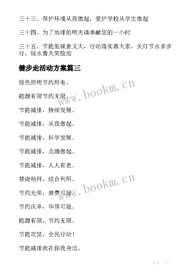 2023年健步走活动方案 节能低碳标语(优秀5篇)