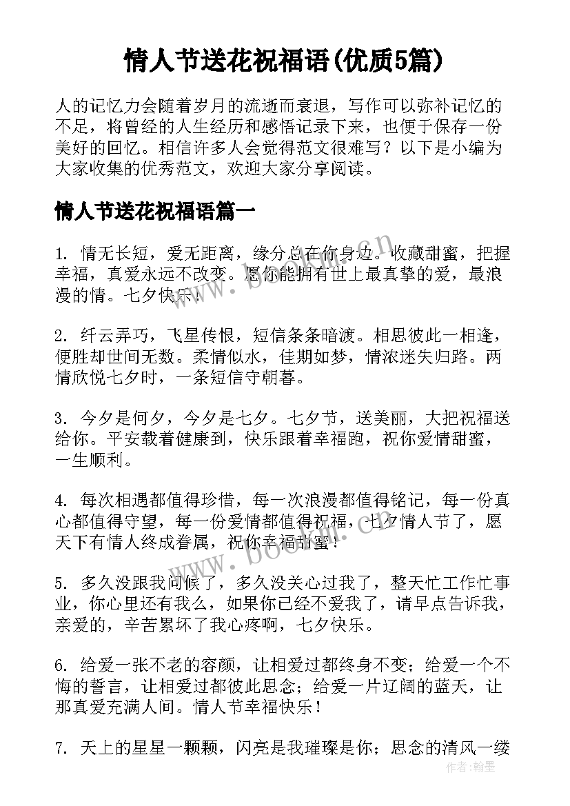 情人节送花祝福语(优质5篇)