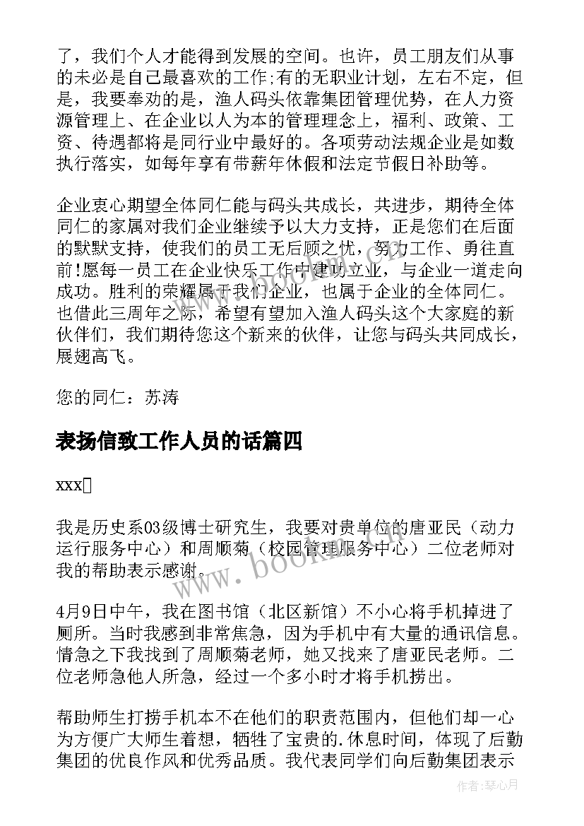 最新表扬信致工作人员的话(大全6篇)