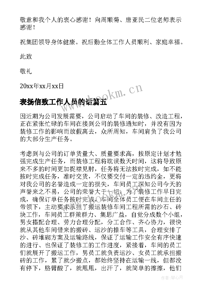 最新表扬信致工作人员的话(大全6篇)