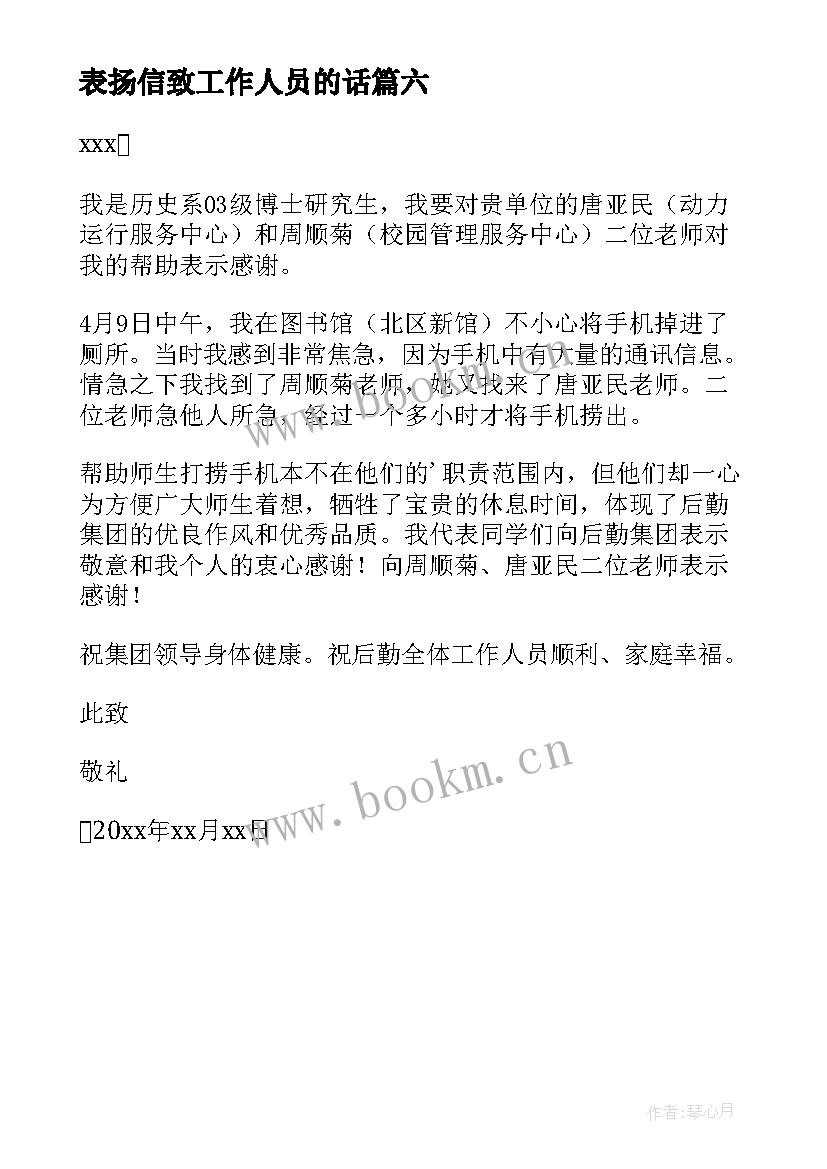 最新表扬信致工作人员的话(大全6篇)