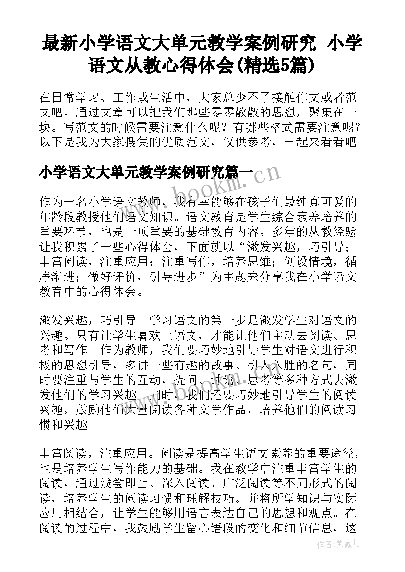 最新小学语文大单元教学案例研究 小学语文从教心得体会(精选5篇)