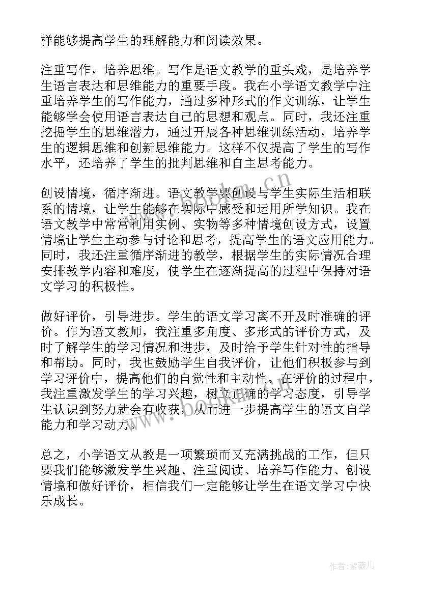 最新小学语文大单元教学案例研究 小学语文从教心得体会(精选5篇)