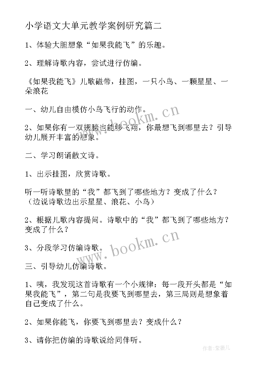 最新小学语文大单元教学案例研究 小学语文从教心得体会(精选5篇)