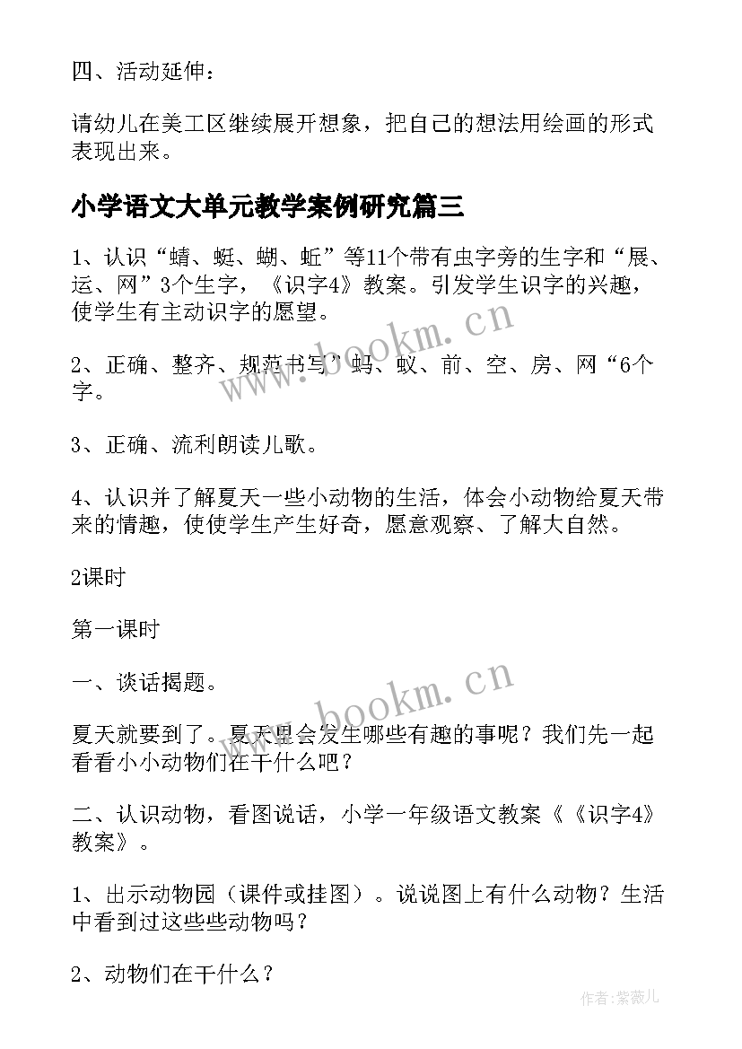 最新小学语文大单元教学案例研究 小学语文从教心得体会(精选5篇)