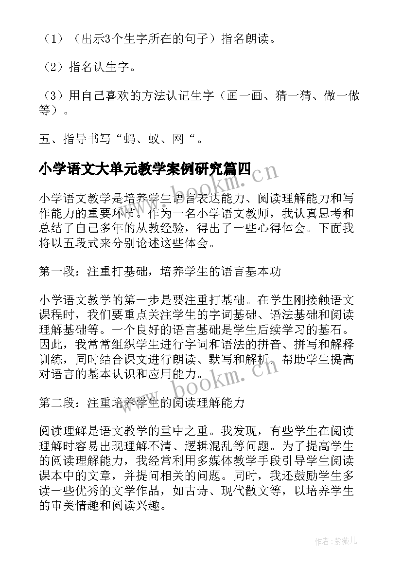 最新小学语文大单元教学案例研究 小学语文从教心得体会(精选5篇)