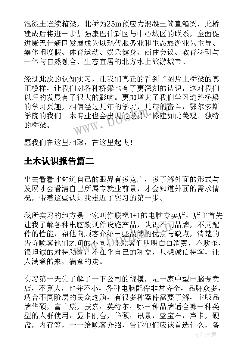 最新土木认识报告(实用5篇)