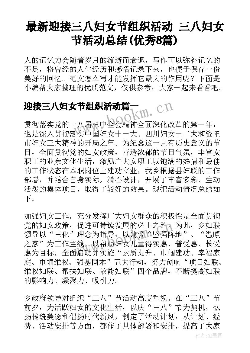 最新迎接三八妇女节组织活动 三八妇女节活动总结(优秀8篇)