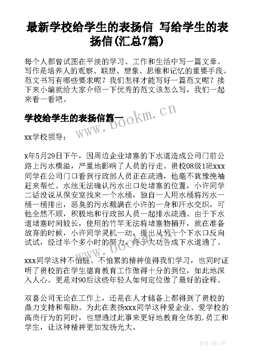 最新学校给学生的表扬信 写给学生的表扬信(汇总7篇)