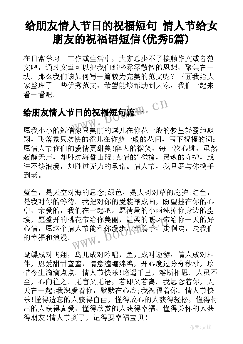 给朋友情人节日的祝福短句 情人节给女朋友的祝福语短信(优秀5篇)