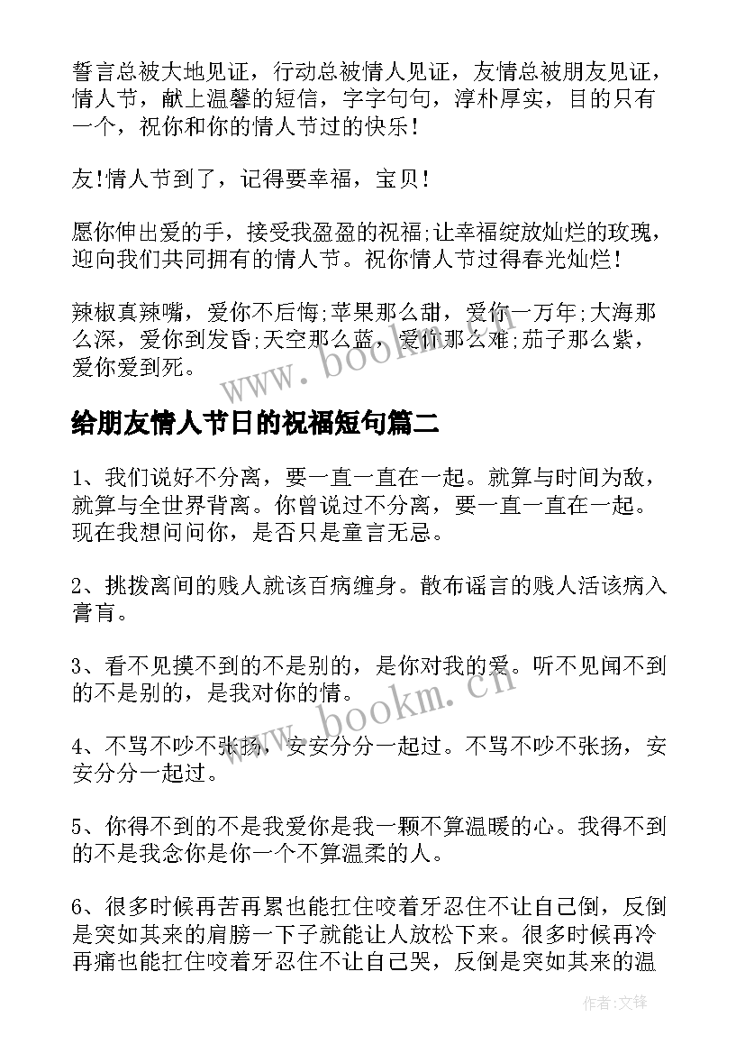 给朋友情人节日的祝福短句 情人节给女朋友的祝福语短信(优秀5篇)