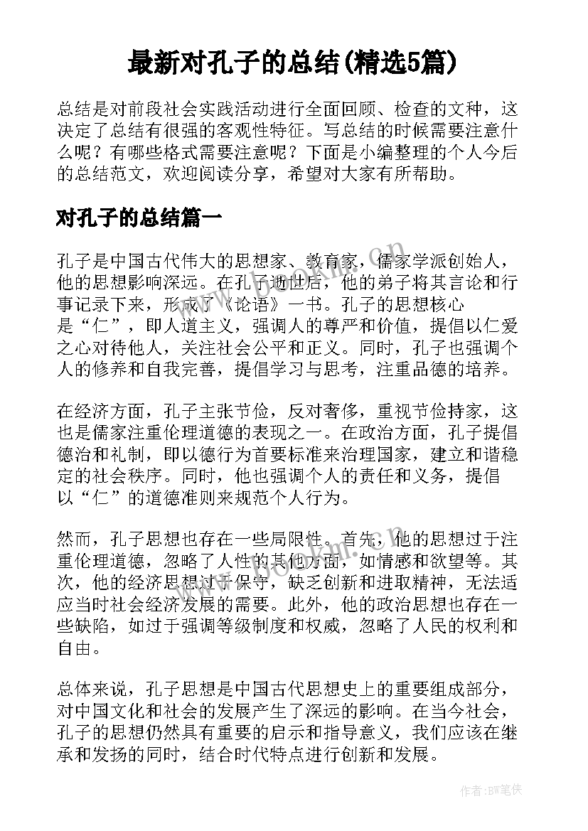 最新对孔子的总结(精选5篇)